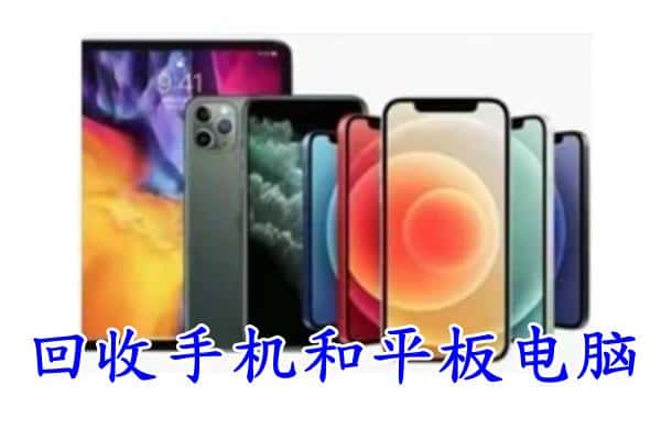 良庆区回收手机